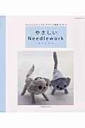 やさしいｎｅｅｄｌｅｗｏｒｋ