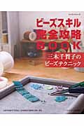 ビーズスキル完全攻略ＢＯＯＫ