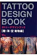 ＴＡＴＴＯＯ　ＤＥＳＩＧＮ　ＢＯＯＫ　陸・海・空　動物編