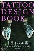 ＴＡＴＴＯＯ　ＤＥＳＩＧＮ　ＢＯＯＫ　トライバル編