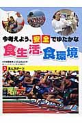 今考えよう、安全でゆたかな食生活・食環境　食とスポーツ