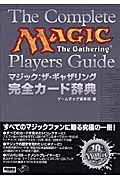 マジック・ザ・ギャザリング完全カード辞典