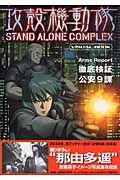 攻殻機動隊ＳＴＡＮＤ　ＡＬＯＮＥ　ＣＯＭＰＬＥＸ　ＶＩＳＵＡＬ　ＢＯＯＫ