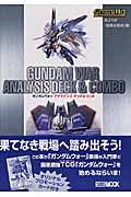 ＧＵＮＤＡＭ　ＷＡＲ　ＡＮＡＬＹＳＩＳ　ＤＥＣＫ＆ＣＯＭＢＯ