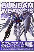 ＧＵＮＤＡＭ　ＷＥＡＰＯＮＳ　ウイングガンダムゼロ編