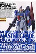 機動戦士ガンダム　ＭＧデータブック　２００６