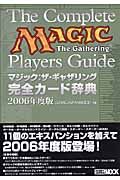 マジック：ザ・ギャザリング完全カード辞典　２００６