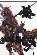 牙狼〈ＧＡＲＯ〉魔戎騎士列伝　鋼の咆哮