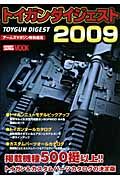 トイガンダイジェスト　２００９