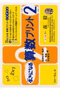 新課程すきになる算数プリント小学２年生