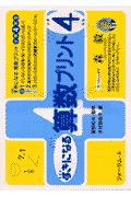 新課程すきになる算数プリント小学４年生