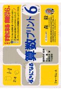 新課程すきになる算数プリント　小学６年生