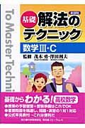 基礎解法のテクニック数学３・Ｃ