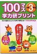 １００マス学力研プリント　小学３年生