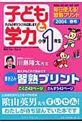 子どもと学力　小学１年生　春号