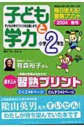 子どもと学力　小学２年生　春号