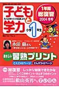 子どもと学力　小学１年生　２００４冬