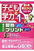 子どもと学力小学１年生　２００５春