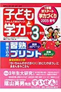 子どもと学力小学３年生　２００５春