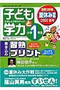 子どもと学力　小学１年生　２００５夏