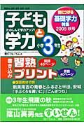 子どもと学力　小学３年生　２００５秋