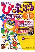 び・えいぶる　子どもと学力小学１年生　２００６春