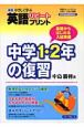 やさしく学ぶ英語リピートプリント　中学1・2年の復習