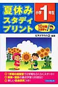 夏休みスタディプリント　小学１年生