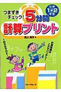 つまずきチェック！５分間計算プリント　小学１・２年生