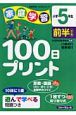 家庭学習100日プリント　5年（前）