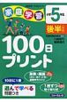 家庭学習100日プリント　5年（後）