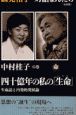 鶴見和子・対話まんだら　四十億年の私の「生命－いのち－」　中村桂子の巻