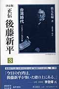 正伝・後藤新平＜決定版＞　台湾時代