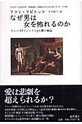 なぜ男は女を怖れるのか