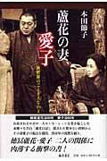 蘆花の妻、愛子