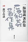 一海知義著作集　漢字の話