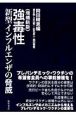 強毒性新型インフルエンザの脅威＜増補新版＞