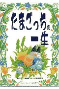 たまごっちの一生