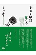 東洋見聞録　医の巻