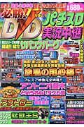 必勝！　ＤＶＤパチスロ実況中継　ｖｏｌ．１