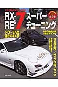 ＲＸ－７＆ＲＥスーパーチューニング