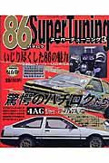 ８６スーパーチューニング