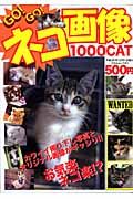 ＧＯ！ＧＯ！ネコ画像　１０００ＣＡＴ