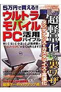 ５万円で買える！！ウルトラモバイルＰＣ活用