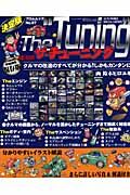 Ｔｈｅチューニング＜決定版＞