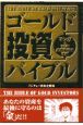 ゴールド投資バイブル