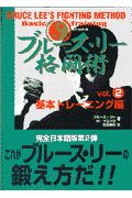 ブルース・リー格闘術 vol．2（基本トレーニング編/ブルース リー 本 