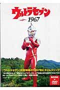 ウルトラセブン１９６７