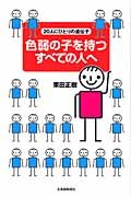 色弱の子を持つすべての人へ　２０人にひとりの遺伝子