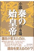 小説秦の始皇帝